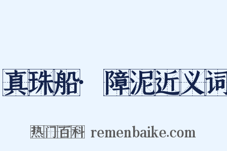 真珠船·障泥近义词是什么意思的图片